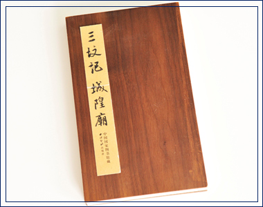 三墳記城隍廟 我襟懷古