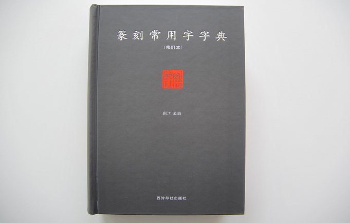 篆刻常用字字典 單色精裝書印刷 篆刻常用字字典 單色精裝書印刷