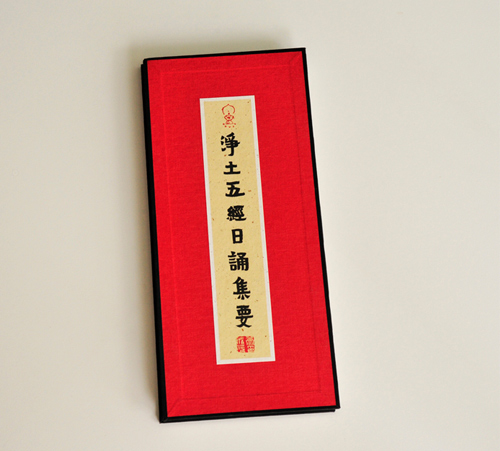 凈土五經(jīng)日誦集要 凈土五經(jīng)日誦集要