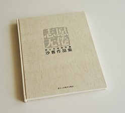 志愿無倦 鎖線精裝藝術畫冊彩色印刷 志愿無倦 鎖線精裝藝術畫冊彩色印刷