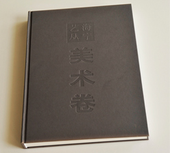 美術(shù)卷 畫冊(cè)印刷 美術(shù)卷 畫冊(cè)印刷