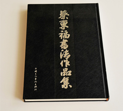 蔡?hào)|福書(shū)法作品集畫冊(cè)印刷 蔡?hào)|福書(shū)法作品集畫冊(cè)印刷