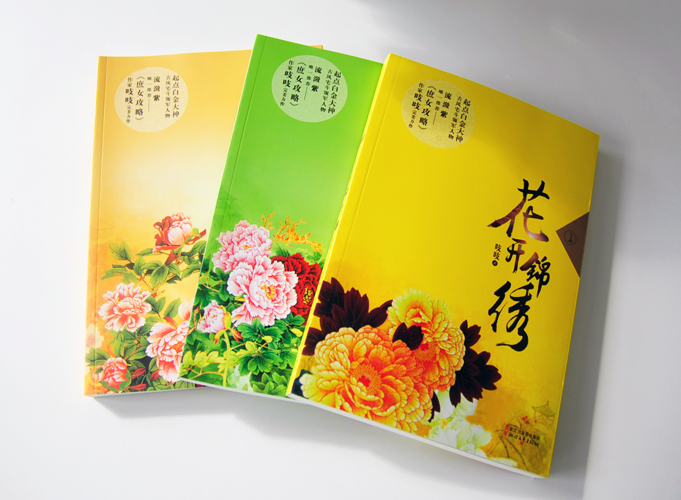 花開(kāi)錦繡（上、中、下）出版書(shū)籍印刷鎖線膠裝